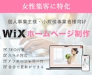 女性集客に特化！ホームページをWixで制作します 伝わる魅力×導線設計で集客できるホームページ制作 イメージ1