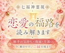 恋の福路を七福神霊視で読み解きます 進まない恋の流れとご縁の状態を視ます イメージ1