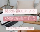 現役広報がSNS案を月15個作成します SNS歴10年目｜テキスト作成＋簡単な写真編集 イメージ1