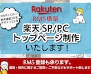 運営管理が楽な楽天トップページ制作承ります RMS構築によるレスポンシブトップページを制作いたします イメージ1