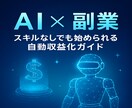 簡単㊙副業｜スキルゼロでも放置で収益を作れます AI×自動化×在宅！初心者も放置でOK！ イメージ1
