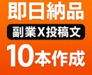 保存率UPの投稿文10本を即日納品します 「売れる」投稿文の型を試しませんか？先着5名様限定1500円 イメージ1