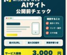 AIで作ったホームページを公開前に動作確認します 押せない・崩れる・違う移動先を公開前に確認 イメージ1