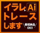 イラストレーターでトレース、Aiデータ化します 粗い画像をトレースしてキレイで高品質なデータに変身させます イメージ1