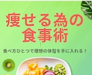 痩せるための食事術が学べます 食べ方ひとつで理想の体型を獲得。リバウンドしにくい食事術。 イメージ1