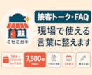 店舗の接客トークとFAQを使いやすく整えます 説明のばらつきを減らし現場で使える言葉にします イメージ1