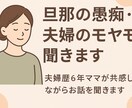 旦那さんの愚痴・夫婦のモヤモヤ聞きます 夫婦歴6年ママが共感して寄り添います イメージ1