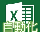 Excel(エクセル)自動化、業務効率化します CSVデータ取得/編集、グラフ化、PDF出力など イメージ1