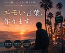 西海岸系・エモいSNS文章やキャッチコピー作ります 伝えたい想いを、伝わるカタチに。 イメージ1
