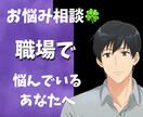 傾聴屋お兄さんが職場でのお悩み丁寧にお聞きします 職場での、トラブル/人間関係/心のモヤモヤ話してスッキリ!! イメージ1