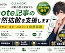 note記事の自然拡散を支援します アクセス・スキ・コメントを自然拡散 イメージ1