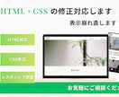 HTML/CSSの修正・レイアウト調整対応します サイトの修正・表示崩れ、画像の差し替えなどを対応します イメージ1