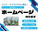 バンド・音楽活動に特化！心を掴むHPを制作します 元バンドマン・音楽メディア運営者が制作｜スマホ対応＆集客効果 イメージ1