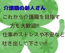 現役介護福祉士があなたの辛い思いを受け止めます あなたの気持ちに寄り添います！もう1人で悩まないで下さいね！ イメージ5