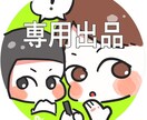 専用*イラスト描きます ***こちらは専用出品です*** イメージ1