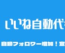 ツイッター6000人にいいねします 完全代行作業！自動フォロワー増加！宣伝・集客・拡散に！ イメージ1