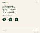 小さなお店の相談しやすいホームページを制作します 名刺・SNSから相談まで、分かりやすく整えます イメージ2