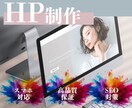 おしゃれ×成果につながるホームページ制作します 見た目だけでは終わらせないホームページを制作します。 イメージ1