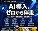 企業・個人のAI導入をゼロからサポートします 「AIを使いたいけど何から？」を一緒に解決します イメージ1