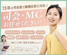 司会・MC お任せください！ 臨機応変に対応します 大小問わず多様な現場で15年のキャリア！対応力に定評があり！ イメージ1