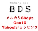 あなたの物販を完全代行します ヤフショ等の運営すべて代行します。お気軽にご相談ください。 イメージ1