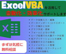 エクセルVBAで業務自動化・効率化を行ないます ExcelVBAを用いた自動化・効率化ツール作成 イメージ1