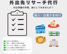外出先や飲食店等のリサーチ、リストアップを行います まずはお気軽にご相談ください☺ イメージ1