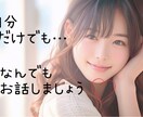 1分でも！何でも♡今すぐあなたのお話聞きます 人肌恋しい！モヤッとする！そんな時は私に頼ってくださいね♡ イメージ1