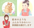 絵本のようなふんわりかわいい似顔絵をお描きします 記念日やプレゼント、アイコンに。デフォルメの調整可能です。 イメージ1
