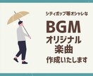 オリジナルのBGMを作成致します オシャレなオリジナルBGMを2週間ほどで作成致します！ イメージ1