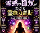 霊感/霊能力 の種類・資質を鑑定します あなたの霊感資質・才能・適性を完全鑑定/私に霊能力はあるの？ イメージ4