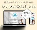 シンプルでおしゃれ、本格的なHPを作成します 短期納品可能で初めての方にもオススメです イメージ1