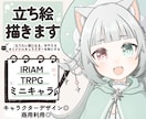IRIAMやTRPGで使える！立ち絵を描きます 丁寧なヒアリングで納得のいく作品を。 イメージ1
