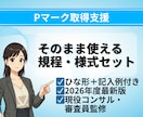 記入例付き！Pマーク規程様式テンプレート提供します 現役コンサル/審査員監修！ひな形＋記入例付き イメージ1