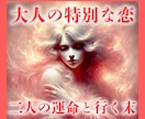 彼との結末は？お二人の運命を明確にし、未来を視ます 大人の恋愛専門家による、不倫・浮気・複雑愛の究極霊視鑑定 イメージ1