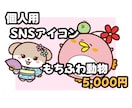 個人用もちふわ可愛い動物SNSアイコンお描きします SNS・ブログに使えるゆるかわアイコンです。 イメージ1