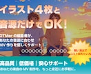 コスト抑えた高品質のMV動画編集承ります 複数枚のイラストと歌詞でコスト抑えてアップしたい人のために イメージ1