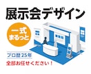 展示会デザイン一式｜構成提案＋制作付きで対応します パネル・チラシ・バナー・幕など展示会制作物をまとめてデザイン イメージ1