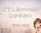 どうしたらいいか迷う方へ｜正論なしで本音整理します 仕事・人間関係・将来のモヤモヤを一緒に整理します イメージ1