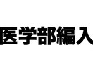 大学・大学院受験、医学部編入のサポートを行います 現役大学院生があなたの相談に乗ります！！ イメージ4