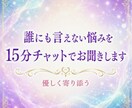 誰にも言えない悩みを15分チャットでお聞きします ひとりで抱えなくて大丈夫。そのモヤモヤ、そっと受け止めます。 イメージ1