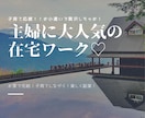 主婦、在宅ワーク向きの副業お小遣い稼ぎを教えます 家事や子育てをしながらできるシンプルな物販ノウハウです イメージ1