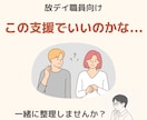 放デイ職員向け｜現場の悩みを一緒に整理します あなたの悩みを整理して、すぐに使える具体的な方法を提案します イメージ1