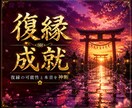 復縁成就｜復縁の可能性と本音を神断します 復縁を阻む根源を神断し本来のご縁へ導きます イメージ1