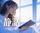 静話｜眠れない夜の悩み聞きます 眠れない夜や寂しい時間に、あなたの気持ちを静かに受け止めます イメージ1