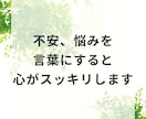 誰にも言えない心の悩みを聴く安心相談します 元うつ経験者が“心を整理する時間”を届けます イメージ2
