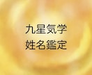 九星気学で姓名鑑定します お名前と生年月日から、自分自身を深く知ることが出来ます イメージ1