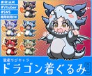量産ちびキャラ【ドラゴン着ぐるみ】を描きます Vtuber / Vライバーさんに大人気の量産シリーズです！ イメージ1