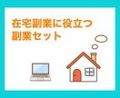 完全在宅で役立つ副業商材セット販売します コロナ化で流行っている在宅副業の教材100セット イメージ1
