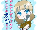 かわいいデフォルメ＊シンプルぷちキャラ描きます 男女問わず2頭身コンパクトなイラストアイコンお作りします！ イメージ1